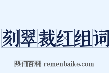 刻翠裁红组词是什么意思的图片